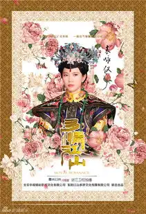 组图多情江山海报袁咏仪高云翔母子对决

