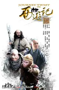 新西游记剧照
