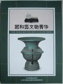 颐和园文物菁华
