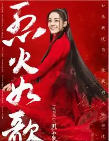 烈火如歌迪丽热巴和周渝民张彬彬擦出火花
