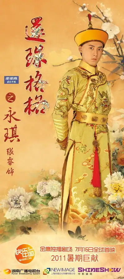 新还珠格格爱新觉罗永琪剧照