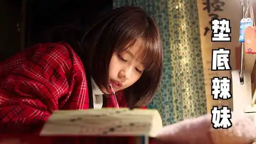 女高中生成绩倒数,却在一年内考上了顶尖大学垫底辣妹

