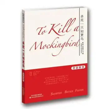 杀死一只知更鸟双语导读,9787543330214
