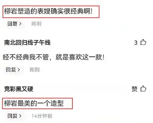 还记得柳岩饰演的表嫂吗如今剧照被翻出,阅读量超过800万
