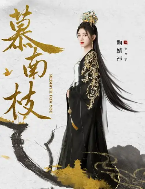 将夜剧照慕南枝