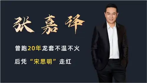 张嘉译跑20年龙套被称软饭男,不惑之年才凭蜗居翻红