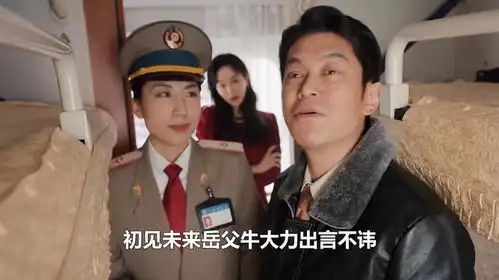 南来北往牛大力初见岳父闹尴尬,姚玉玲一旁看戏,徐清雅看傻眼
