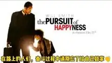 从穷小子逆袭到百万富翁,经典励志电影当幸福来敲门值得一看

