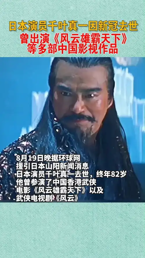 日本演员千叶真一因新冠去世,曾出演风云雄霸天下等多部中国影视作品