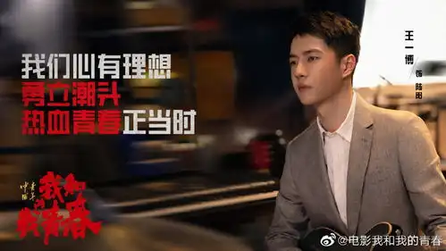 组图张艺兴王一博周冬雨献礼片我和我的青春曝海报剧照
