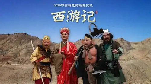 西游记整理本出版七十年,为啥猴哥依旧人见人爱