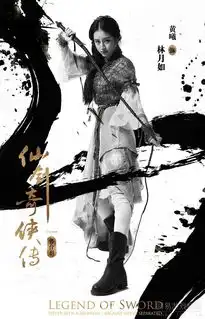 仙剑奇侠传真人舞台剧剧照
