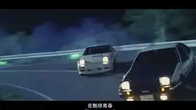头文字d超燃混剪没时间解释了,快和杰伦一起上车飘移