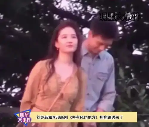 组图去有风的地方新路透曝光刘亦菲李现甜蜜拥抱
