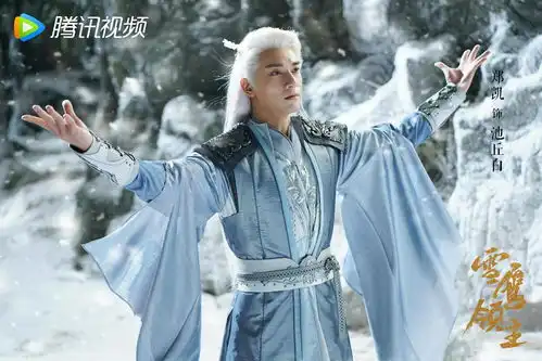 欢娱影视演员许凯soso郑凯新剧雪鹰领主
