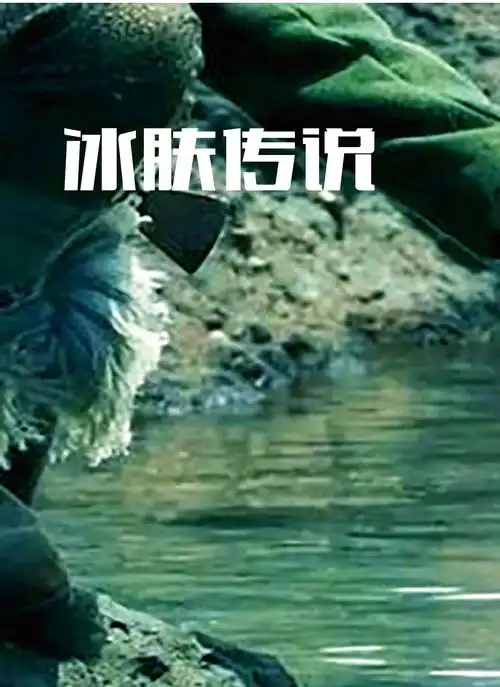 冰肤传说我的观影报告高分电影解说