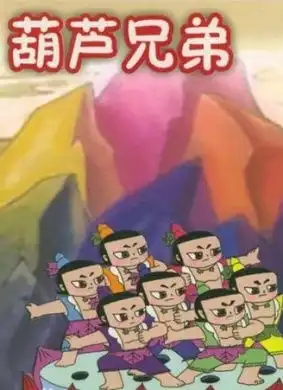 葫芦兄弟之误入泥潭
