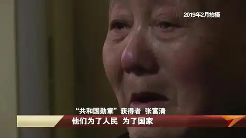 张富清老兵风骨英雄本色
