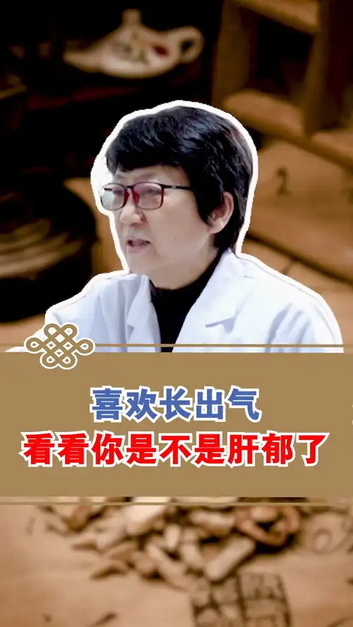 喜欢长出气看看你是不是肝郁了中医
