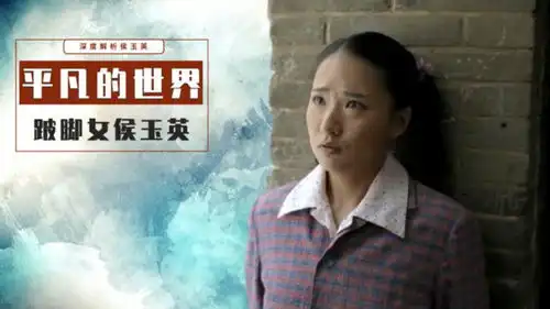 平凡的世界侯玉英一个自卑但不失直率可爱的小农意识女子