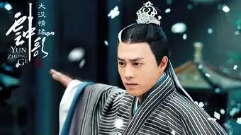 大汉情缘之云中歌孟珏剧照