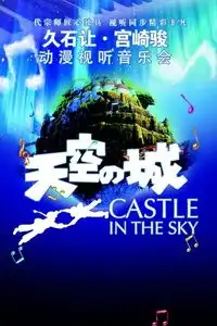 南京站爱乐汇端午巨献天空之城久石让宫崎骏作品视听音乐会