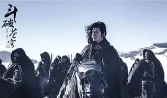 斗破苍穹电视剧约起来让人翘首以盼的斗破苍穹电视剧版已开播