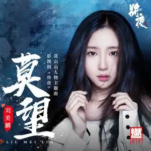 莫望刘美麟qq音乐千万正版音乐海量无损曲库新歌热歌天天畅听的高品质音乐平台
