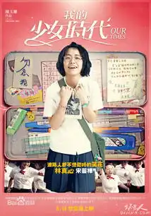 台湾电影我的少女时代完整版视频观看我的少女时代百度云网盘下载