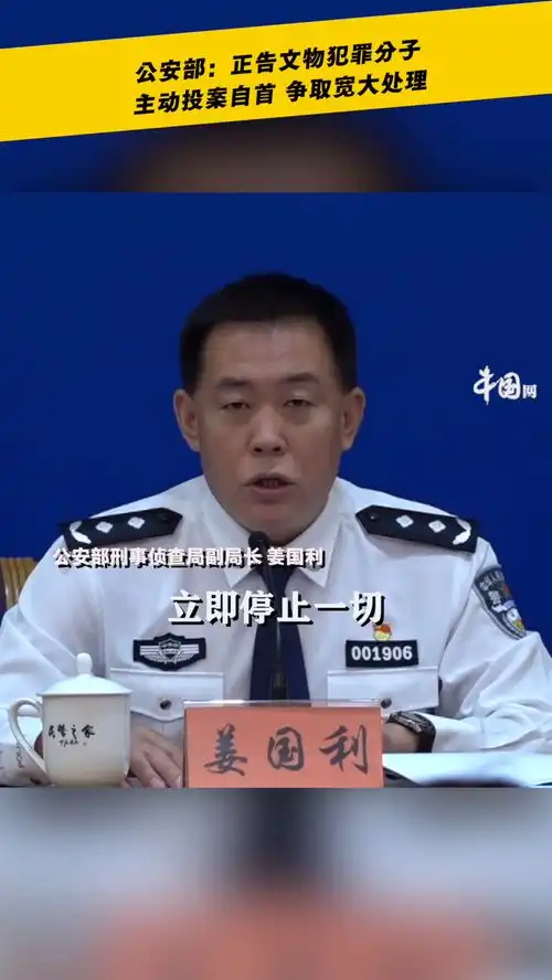 公安部正告文物犯罪分子主动投案自首,争取宽大处理
