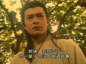 两版神雕侠侣郭靖见忽必烈片段对比古天乐版更符合原著