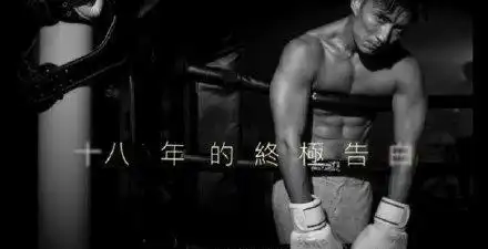 tvb仓底剧超好看陈山聪秀巧克力腹肌演技精湛致敬天若有情
