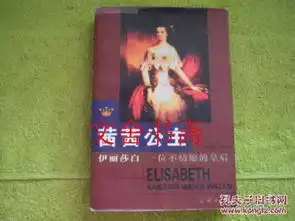 茜茜公主伊丽莎白一位不情愿的皇后
