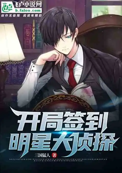 开局签到明星大侦探小说同好作品推荐
