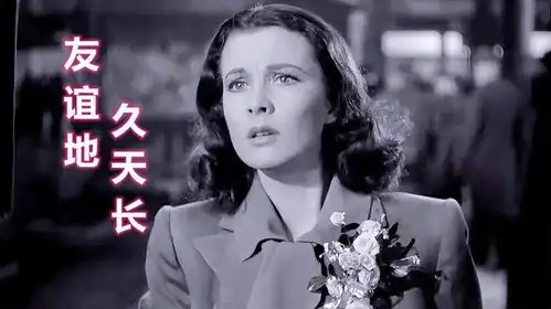 魂断蓝桥主题曲友谊地久天长,世界名曲,费雯丽太美了
