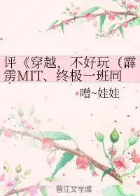 评穿越,不好玩霹雳mit终极一班同人噌娃娃
