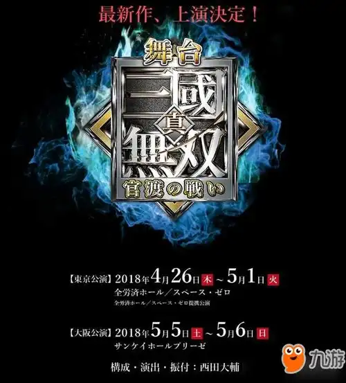 真三国无双8舞台剧情报郭嘉造型曝光,服装精良