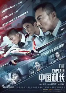 耀东推荐中国机长再现世界民航史奇迹
