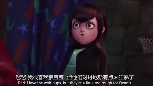 精灵旅社梅菲斯觉得狼宝宝对丹尼斯有点太暴力了
