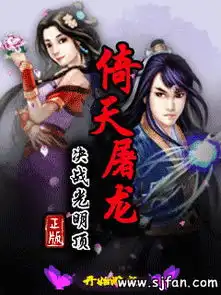 单机倚天屠龙记游戏