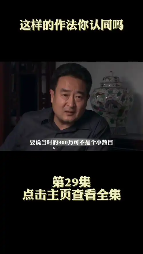 你认同春明的做法吗正阳门下影视解说