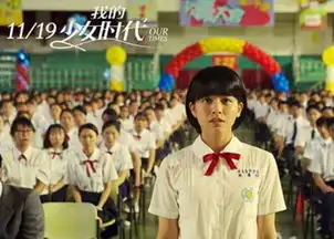台湾青春片我的少女时代首日票房超越007
