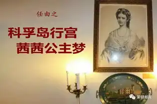 任由之科孚岛行宫,茜茜公主梦
