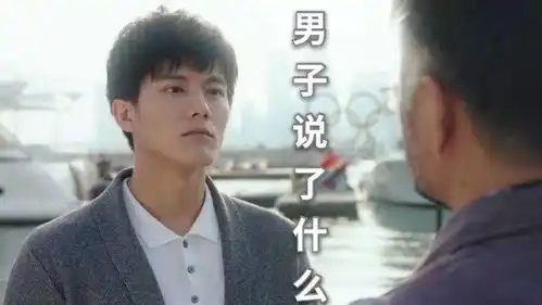 男子究竟跟爷爷说了什么感人的话