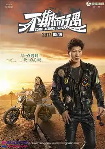 不期而遇什么时候上映不期而遇精彩看点有哪些呢

