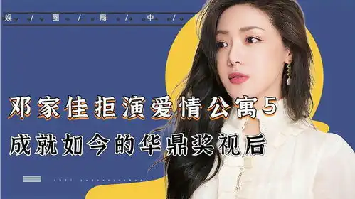 邓家佳拒演爱情公寓5,靠扬名立万转型,如今喜获华鼎奖视后
