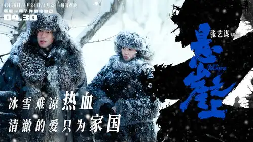 张艺谋悬崖之上不舍主题海报张译率乌特拉小队坚守信仰
