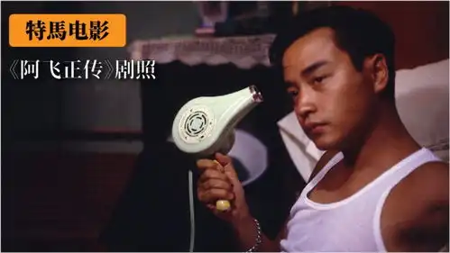 特马电影阿飞正传剧照