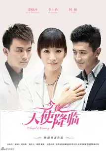 组图今夜天使降临曝光女神版海报
