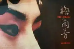 梅兰芳精美剧照曝光详细剧情尽现